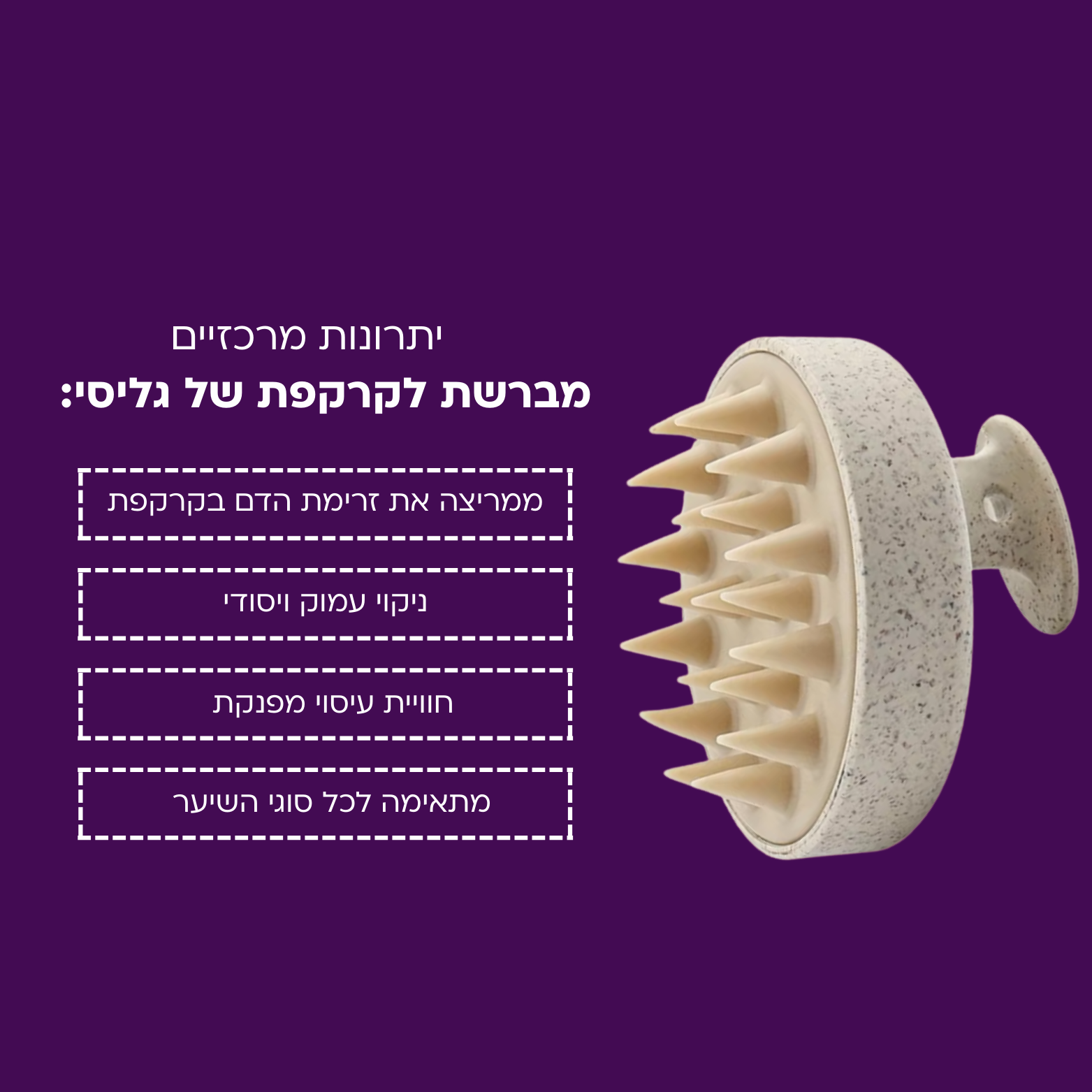 מברשת לעיסוי ושטיפת הקרקפת