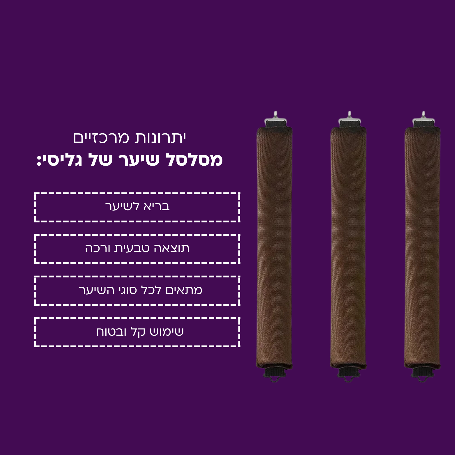 מסלסל שיער מקצועי ללא חום