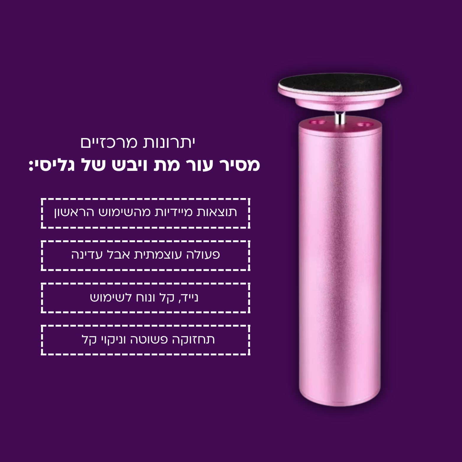 מסיר עור מת ויבש של גליסי