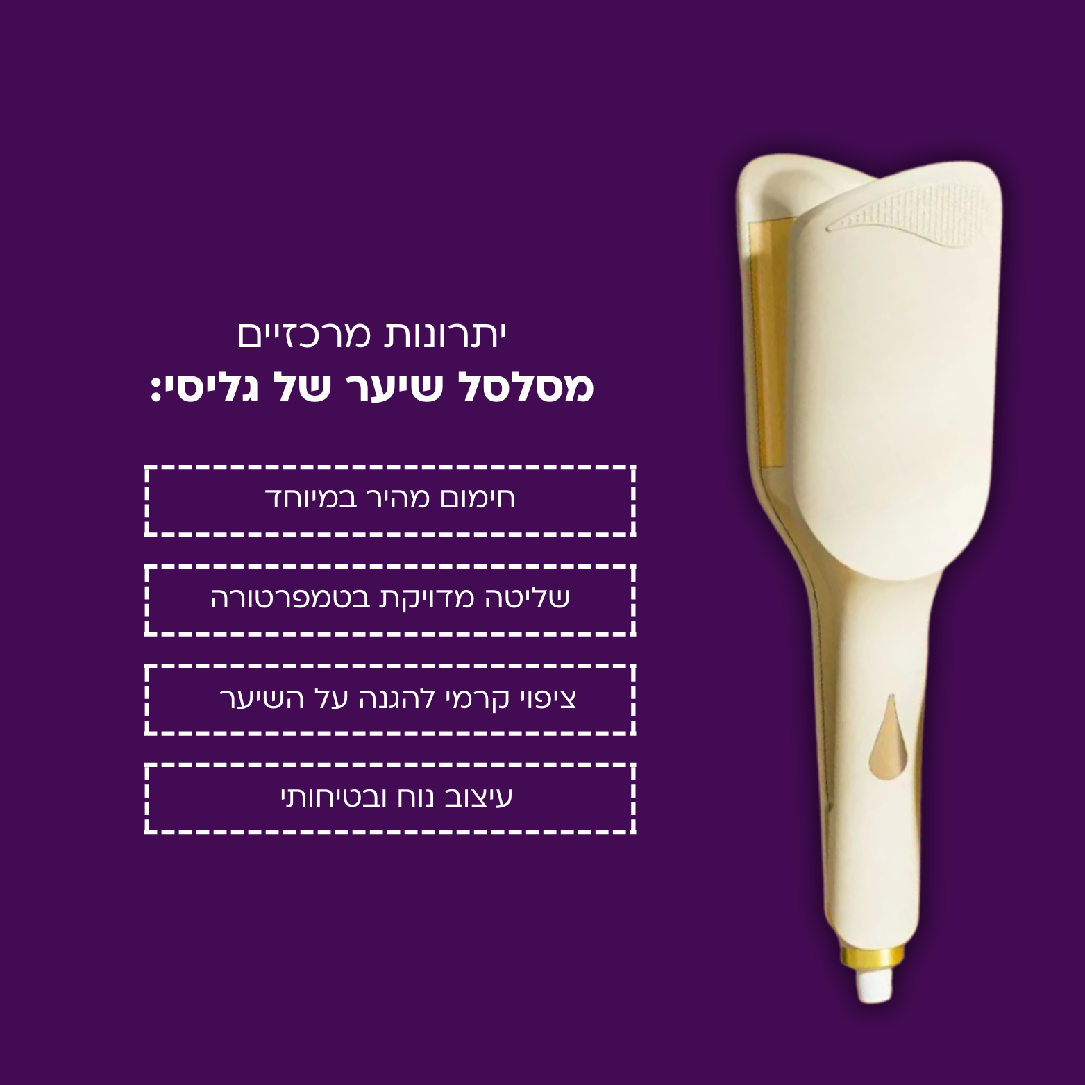 מסלסל שיער של גליסי