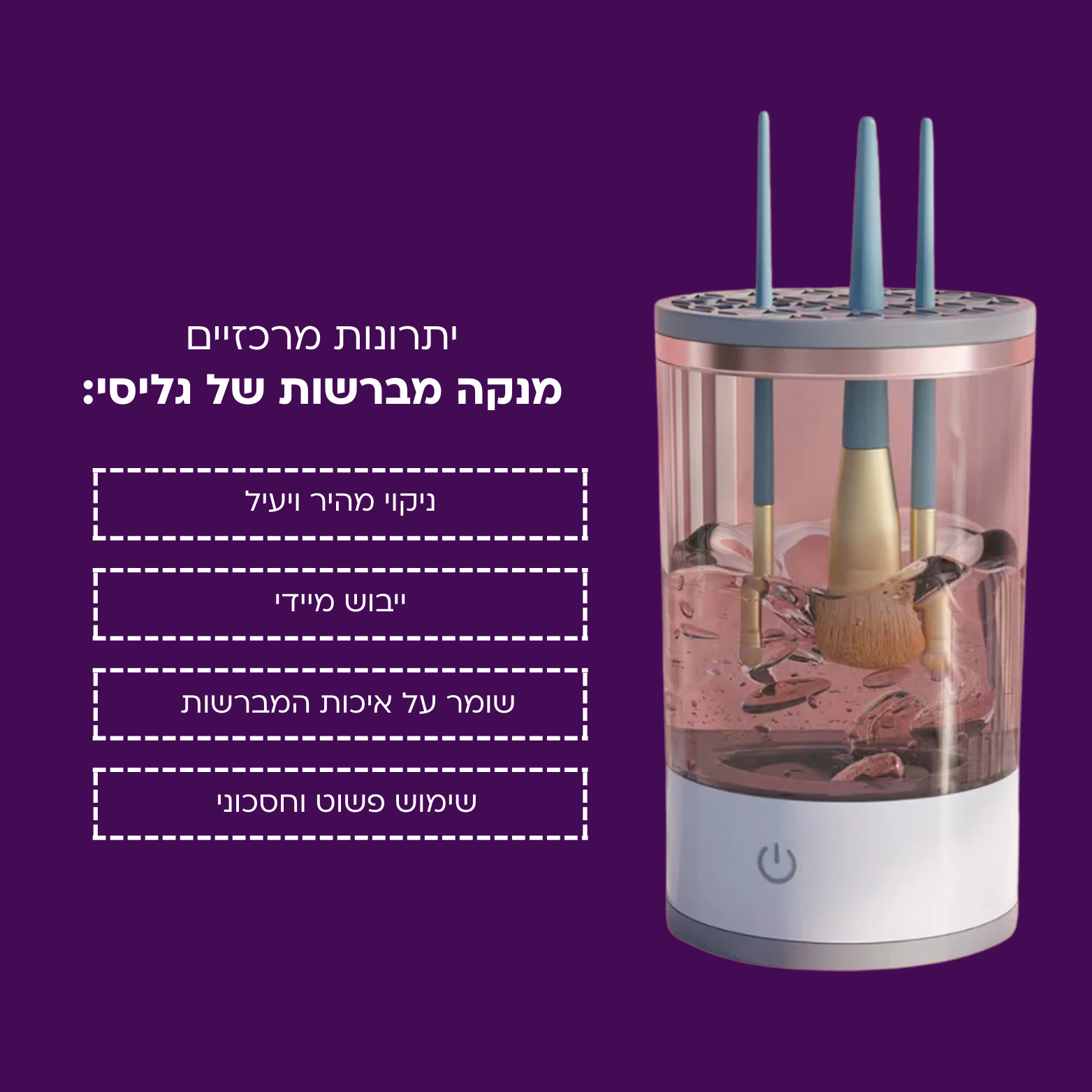 מנקה אוטומטי למברשות האיפור